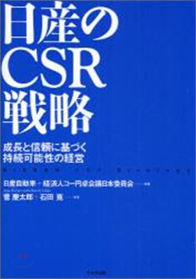 日産のCSR戰略