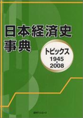 日本經濟史事典