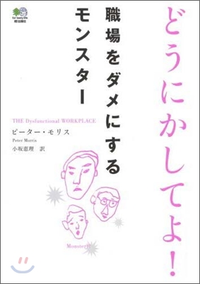 職場をダメにするモンスタ-