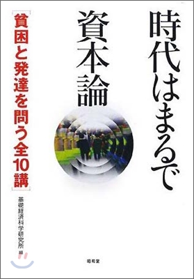 時代はまるで資本論