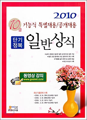 2010 기능직 10급 단기정복 일반상식