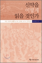 신약을 어떻게 읽을 것인가