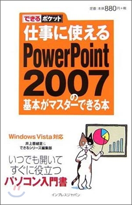 仕事に使えるPowerPoint 2007の基本がマスタ-できる本