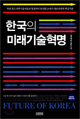 한국의 미래기술혁명 : 국내 최고 과학기술자들의 통찰력이 오나성한 21세기 생존전략과 핵심기술