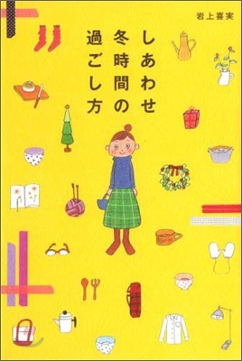 しあわせ冬時間の過ごし方