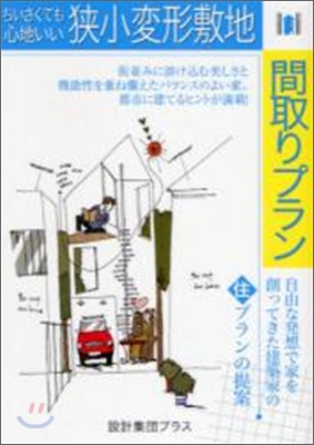 ちいさくても心地いい狹小變形敷地間取りプラン