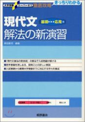 現代文解法の新演習 基礎~應用編