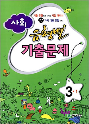 사회 유형별 기출문제 3-1 (2009년)