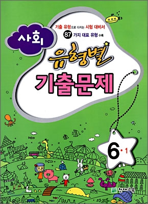 사회 유형별 기출문제 6-1 (2009년)