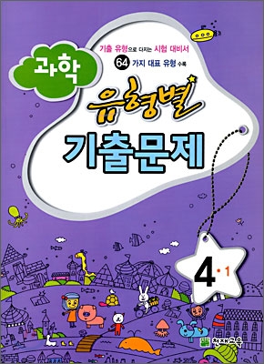 과학 유형별 기출문제 4-1 (2009년)