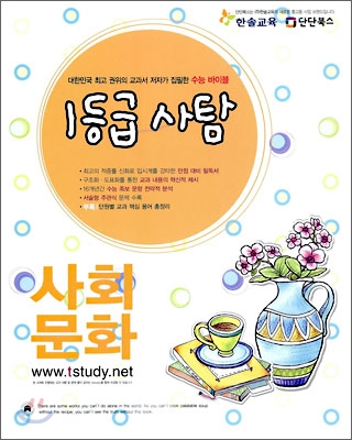 1등급 사탐 사회 문화 (2009년)