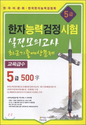 한자능력검정시험 5급 500자 실전모의고사 최근기출예상문제