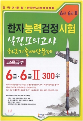 한자능력검정시험 6급ㆍ6급2 300자 실전모의고사 최근기출예상문제