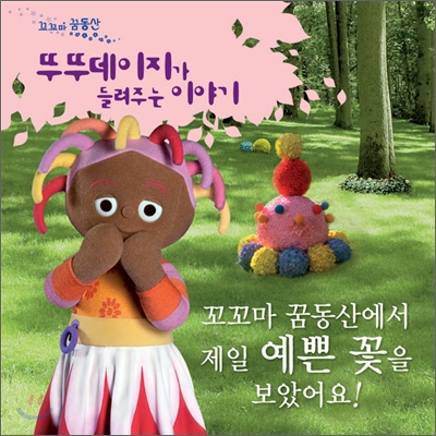 꼬꼬마 꿈동산에서 제일 예쁜 꽃을 보았어요!