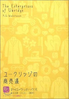 ユ-クリッジの商賣道