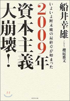 2009年資本主義大崩壞!