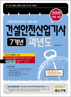 2009 건설안전산업기사 7개년 과년도