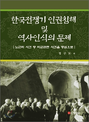 한국전쟁기 인권 침해 및 역사인식의 문제