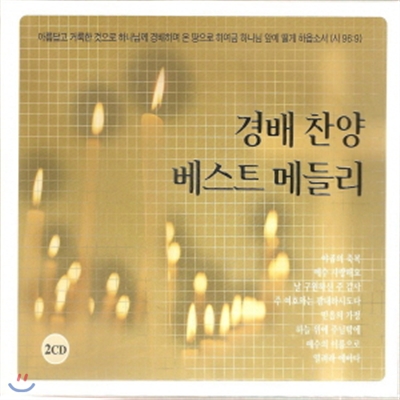 경배 찬양 베스트 메들리 2CD