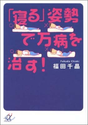 「寢る」姿勢で万病を治す!