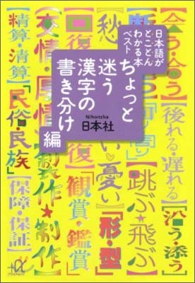 日本語がとことんわかる本ベスト ちょっと迷う漢字の書