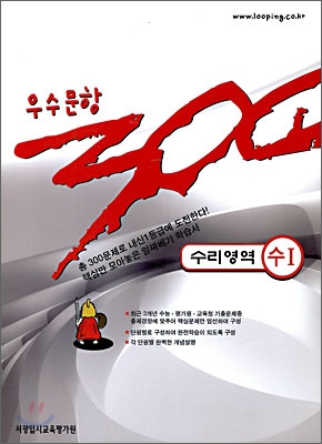 우수문항 300제 수리영역 수 1 (2009년)