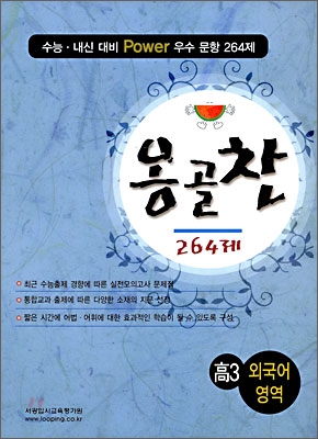 옹골찬 외국어영역 고 3 (2009년)