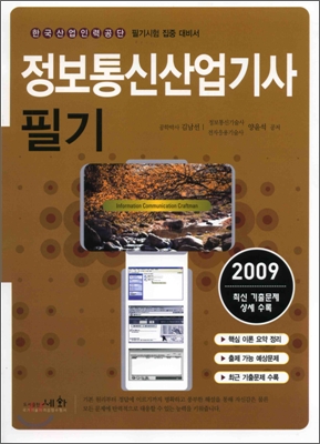 2009 정보통신산업기사 필기