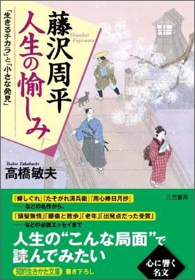 藤澤周平 人生の愉しみ