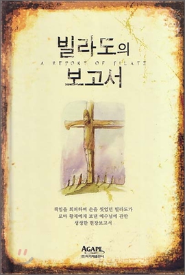 빌라도의 보고서