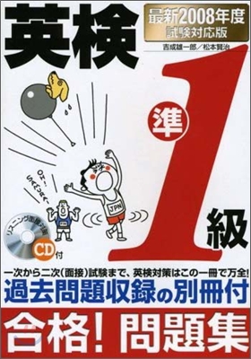 英檢準1級合格!問題集 2008年度試驗對應版