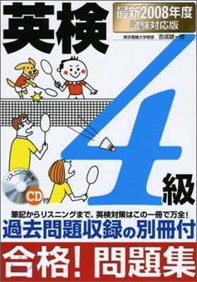 英檢4級合格!問題集 2008年度試驗對應版