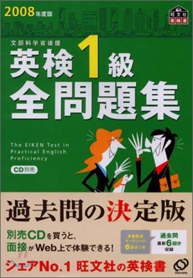 英檢1級全問題集 2008年度版