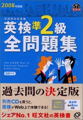 英檢準2級全問題集 2008年度版