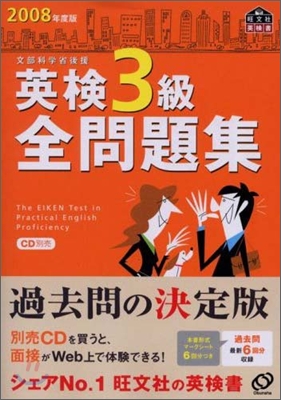 英檢3級全問題集 2008年度版