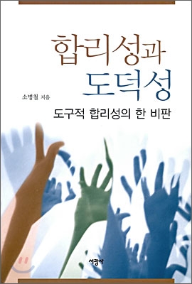 합리성과 도덕성