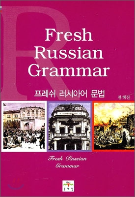 Fresh Russian Grammar 프레쉬 러시아어 문법