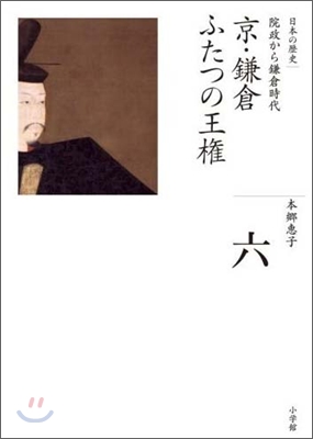 全集 日本の歷史(6)京.鎌倉 ふたつの王權