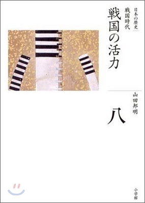 [중고] 戰國の活力 (全集 日本の歷史 8) (ハ-ドカバ-)