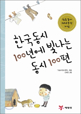 한국 동시 100년에 빛나는 동시 100편