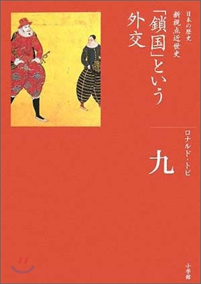 全集 日本の歷史(9)「鎖國」という外交