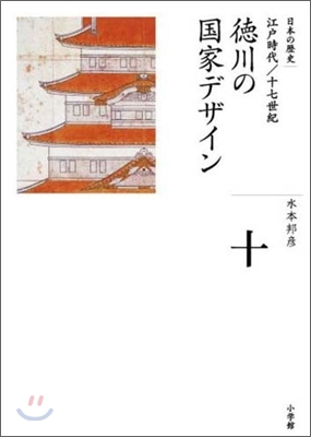 全集 日本の歷史(10)德川の國家デザイン