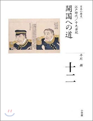 全集 日本の歷史(12)開國への道