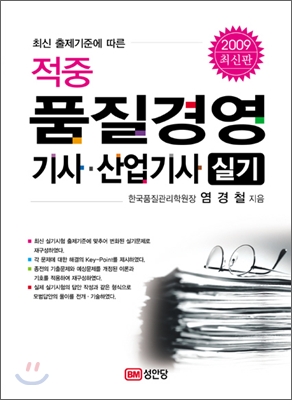 2009 적중 품질경영 기사 산업기사 실기