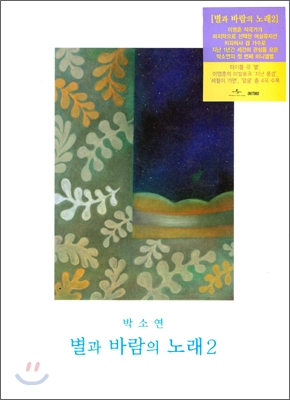 박소연 - 미니앨범 : 별과 바람의 노래 2