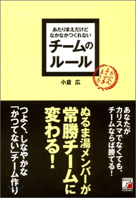 あたりまえだけどなかなかつくれないチ-ムのル-ル