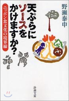 天ぷらにソ-スをかけますか?