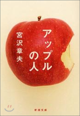 アップルの人