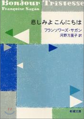 悲しみよこんにちは