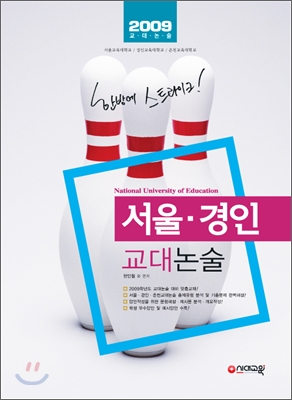 서울&#183;경인 교대 논술(춘천교대 포함) (2009년)